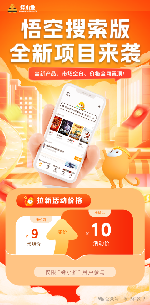  蜂小推平台赚钱攻略 _悟空短剧拉新教程_悟空搜索版拉新教程 