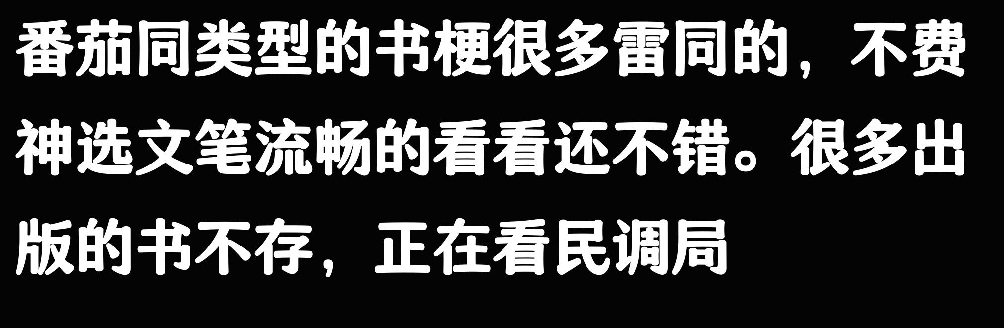 番茄小说写作技巧_番茄免费小说推荐_番茄小说