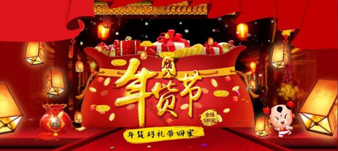 2020年淘宝年货节有哪些玩2020年淘宝年货节店铺活动介绍