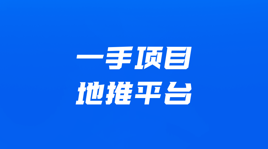 app推广放单渠道怎么对接？地推十大推广app平台推荐！