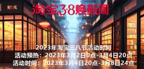 淘宝三八节_淘宝节日活动表2025_淘宝节卖什么东西好