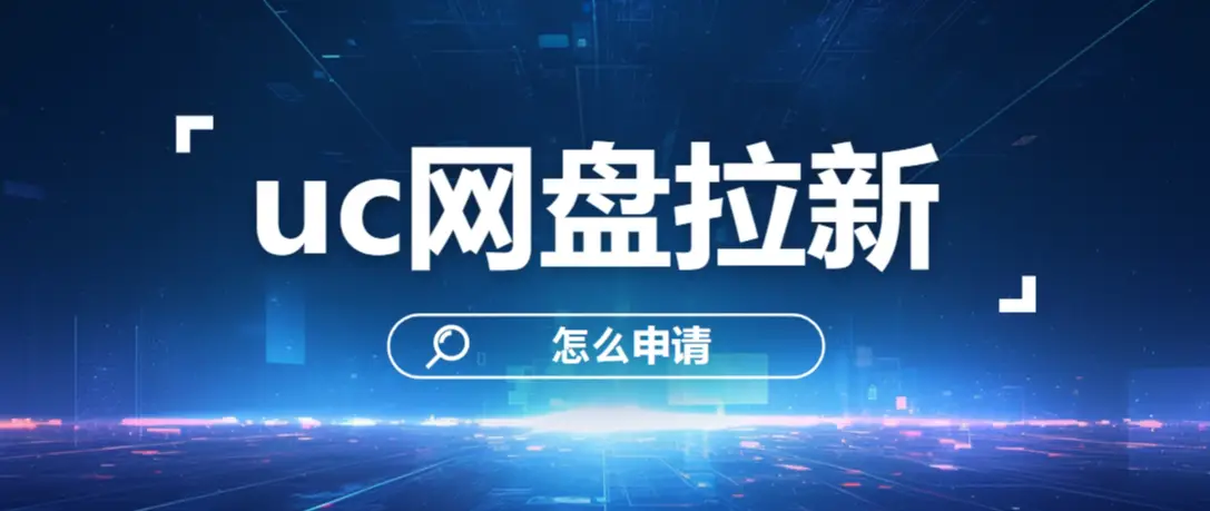 刷uc网盘会员_uc网盘30天试用_UC网盘拉新授权