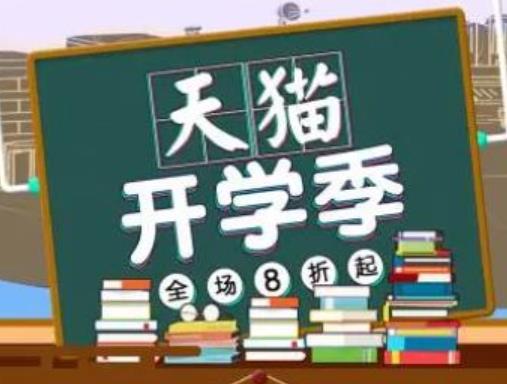 开学季淘宝有满减活动吗？2022年淘宝开学季有什么优惠