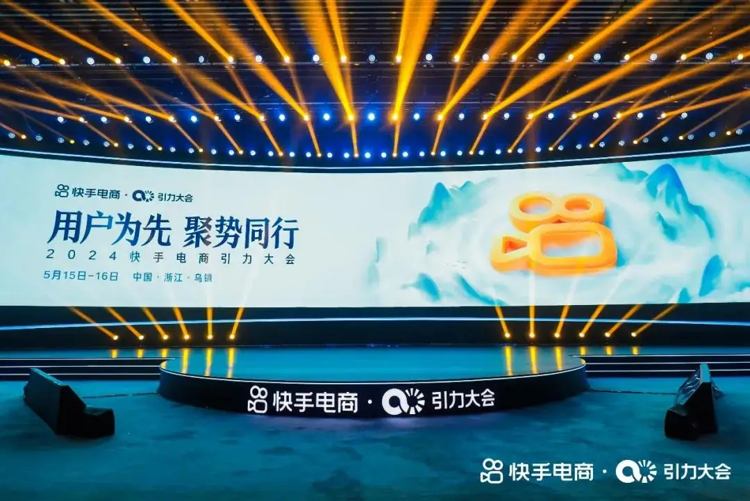 快手电商引力大会 用户为先战略 2024年618大促_快手电商