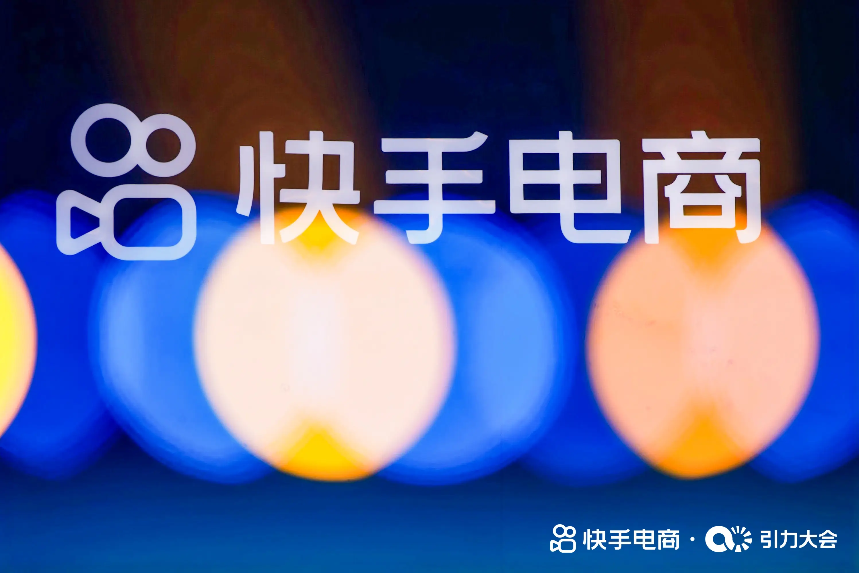 快手电商_快手电商引力大会 用户为先战略 2024年618大促
