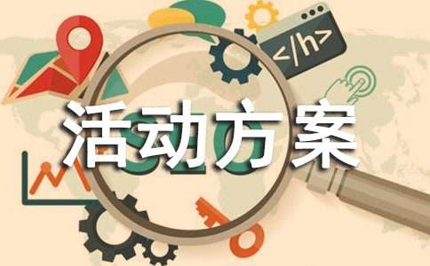 淘宝双十一活动方案