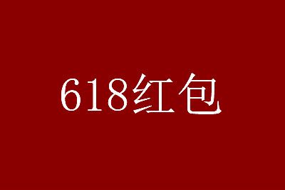 2020天猫618红包雨几点开抢攻略