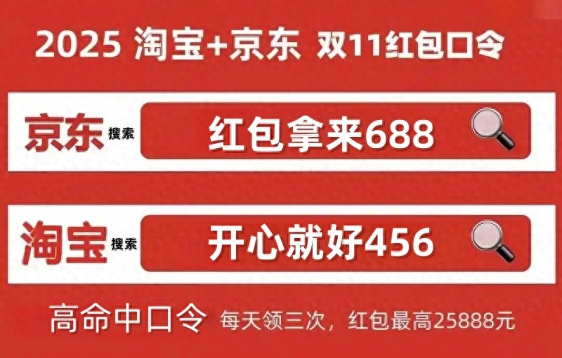 天猫618惊喜红包_2025天猫京东双十一红包攻略 淘宝红包口令开心就好456 京东红包口令红包拿来688