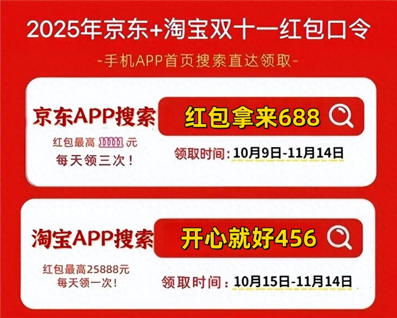 天猫618惊喜红包_2025天猫京东双十一红包攻略 淘宝红包口令开心就好456 京东红包口令红包拿来688