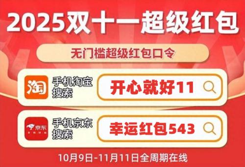 2025年双十一淘宝天猫红包口令_京东双十一幸运红包543领取技巧_淘宝双十一满减