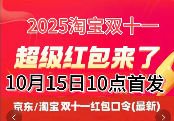 2025年双十一活动时间表_淘宝双十一满减_京东双十一红包口令