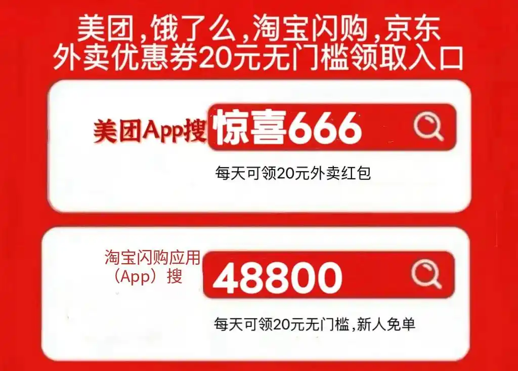 淘宝优惠券在哪里找_淘宝闪购红包领取口令_美团外卖优惠券领取攻略