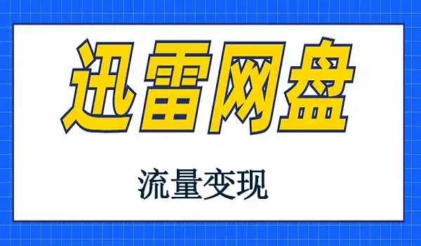 迅雷网盘拉新项目_注册成为推广达人_迅雷网盘拉新政策