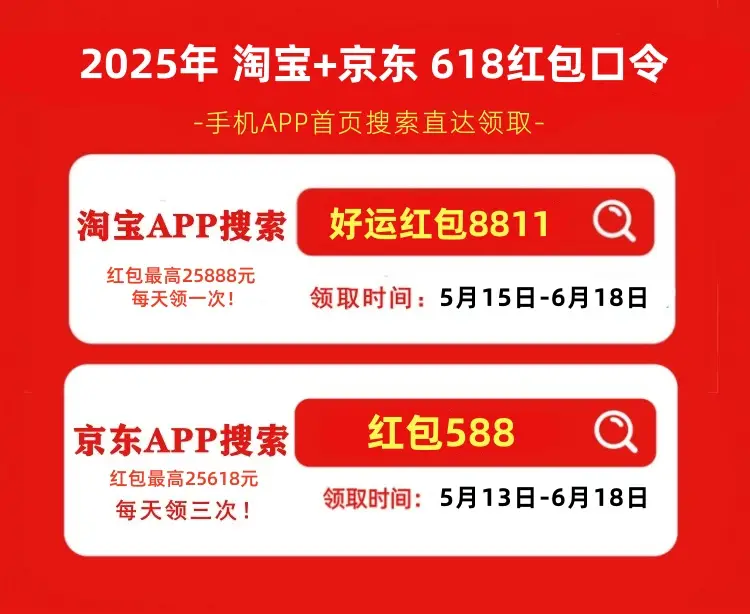 淘宝618红包口令领取攻略_天猫618红包口令_2025年京东618红包口令