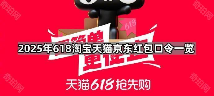 2025年618淘宝天猫京东红包口令_618红包口令使用方法_天猫618红包口令