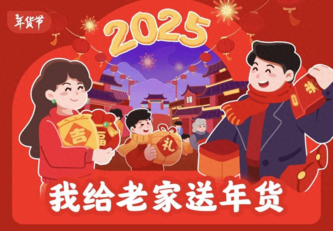 京东年货节活动时间_京东年货节活动_我给老家送年货活动