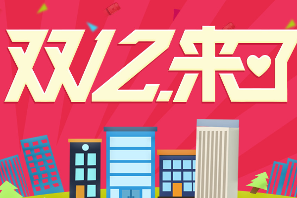淘宝双十二_2019淘宝双十二活动 超级红包 购物津贴 福利红包 全民寻宝 预售活动 注意事项
