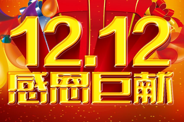 2019淘宝双十二活动 超级红包 购物津贴 福利红包 全民寻宝 预售活动 注意事项_淘宝双十二