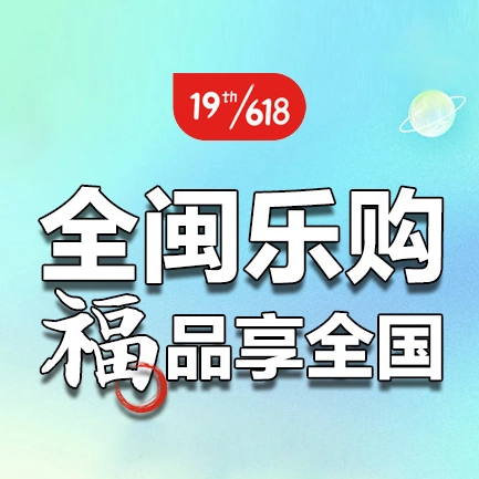 淘宝618满减是多少_福建网红品牌电商优惠_618福建网红品牌促销活动