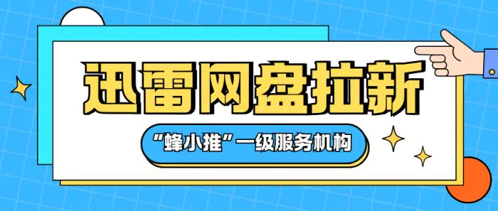 避坑指南_迅雷网盘拉新申请_迅雷网盘拉新技巧