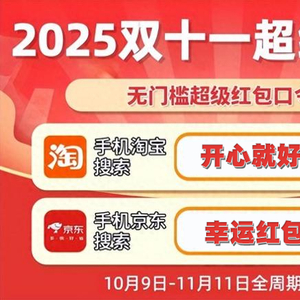 京东双11活动玩法_淘宝双十一红包_2025天猫淘宝双十一红包口令