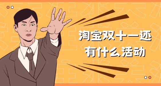 淘宝双十一还有什么活动
