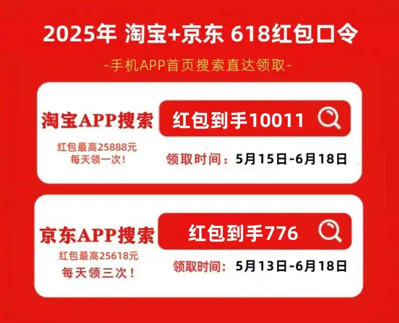 天猫618活动时间_淘宝京东618红包口令攻略_2025年618淘宝京东活动时间安排