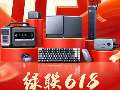 绿联京东强强联手发力618 数码配件多品类好物齐爆发