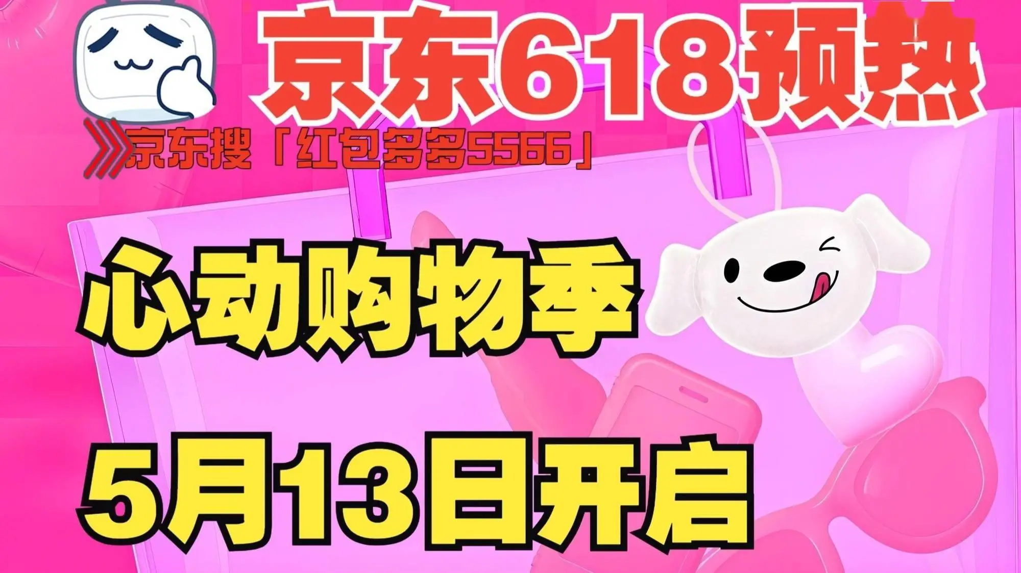 京东618红包口令红包多多5566_京东2025年618大促时间表_2024年京东百亿补贴时间表