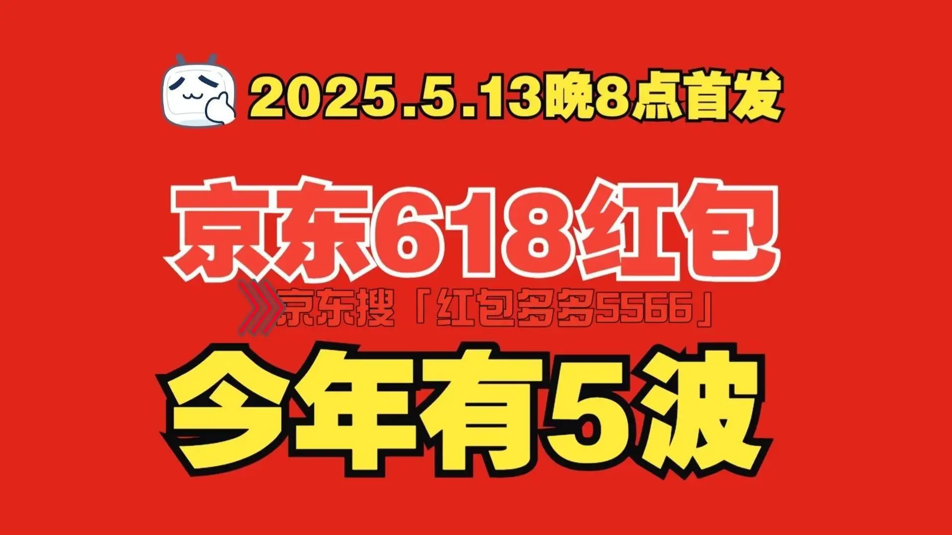 京东2025年618大促时间表_京东618红包口令红包多多5566_2024年京东百亿补贴时间表