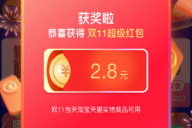 双11红包入口位置_淘宝双十一红包_淘宝双11超级红包领取方法