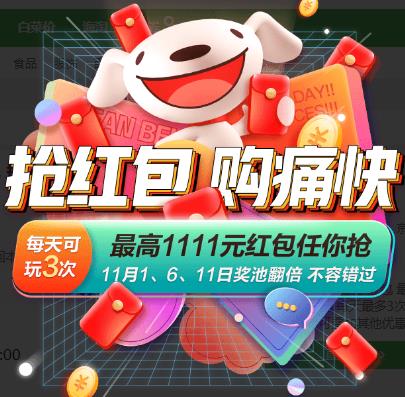 京东双11京享红包,最高领1111元红包 每天最多3次中奖机会 可叠加其他优惠