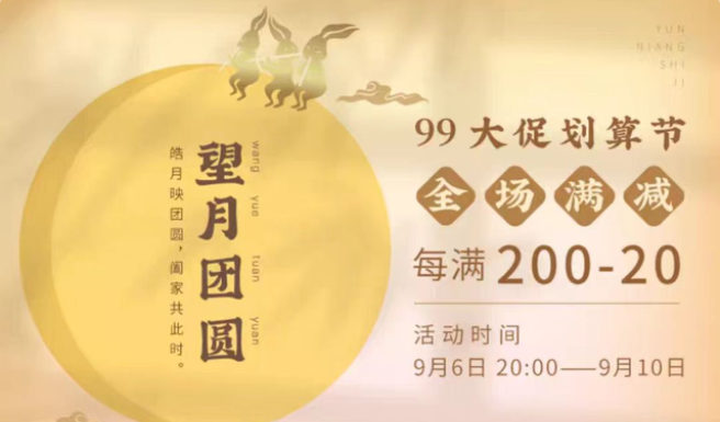 中秋淘宝促销活动_淘宝中秋节活动_中秋电商营销攻略