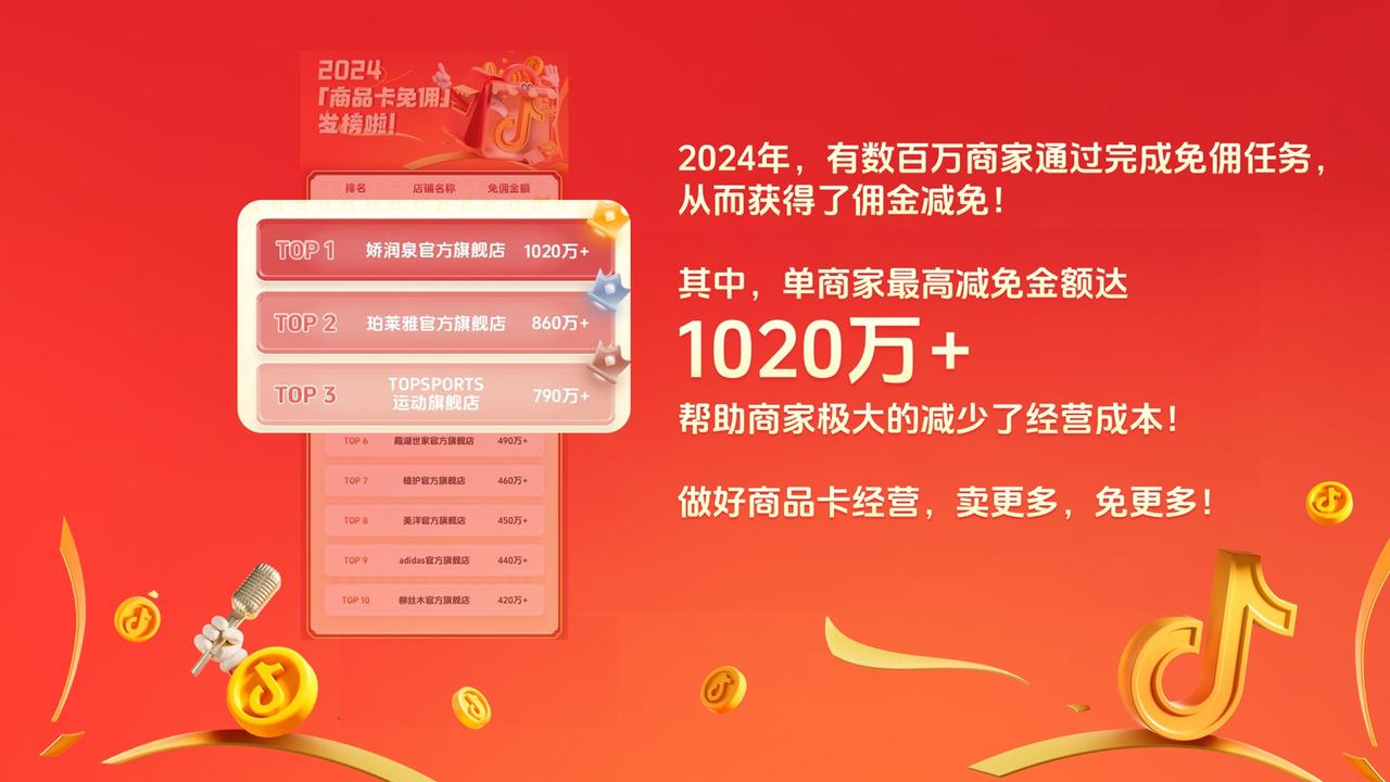 抖音电商_商品卡免佣攻略_抖音电商夺金开放麦政策