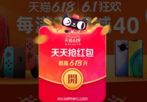 2020天猫618超级红包领取使用方法