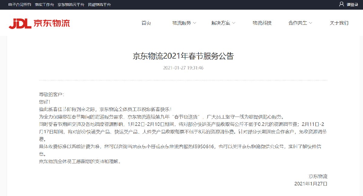 京东春节期间正常发货吗_京东物流2021年春节服务公告_京东物流春节快递安排