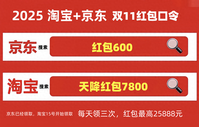 2025天猫双十一购物节_京东双十一红包口令_淘宝双十一红包