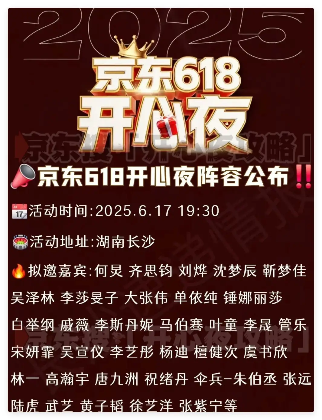 京东618攻略_晚会亮点与互动福利_2025年京东618开心夜观看指南