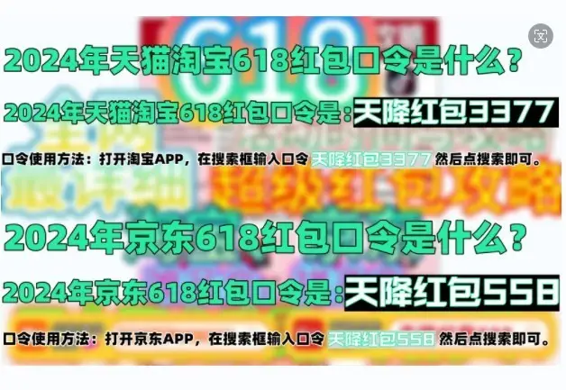2024年淘宝618超级红包领取攻略_淘宝618京东红包_淘宝京东618红包口令一览