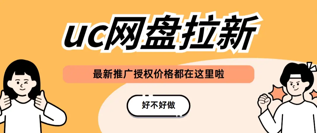 UC网盘拉新_网盘拉新平台_网盘拉新的真实收益收入