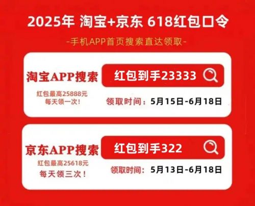 淘宝618活动时间_618红包口令红包到手322_2025年淘宝京东618活动时间