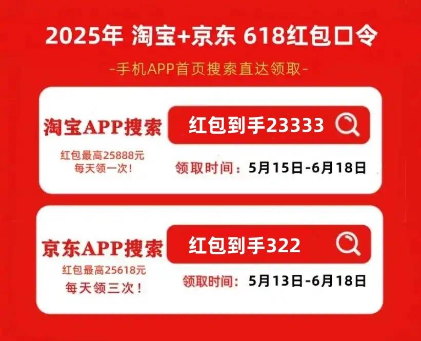 淘宝618红包口令_淘宝天猫618预售攻略_2025年京东618红包口令
