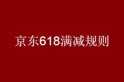 2020京东618满减规则：优惠券领取及使用攻略