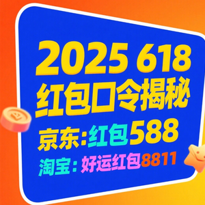 京东是红包588淘宝是好运红包8811_2025淘宝双十一活动攻略_2025淘宝京东618活动最新红包口令