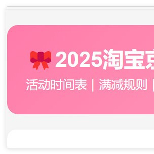 红包到手7007口令技巧_2025淘宝京东38节活动时间表和满减规则_2025淘宝双十一活动攻略