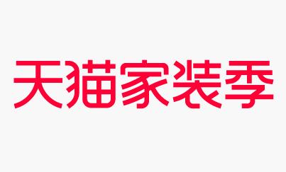 全球家装狂欢季-狂欢盛典