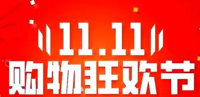 淘宝天猫双十一预售时间_淘宝双十一预售什么时候开始的_2024年双十一活动时间表