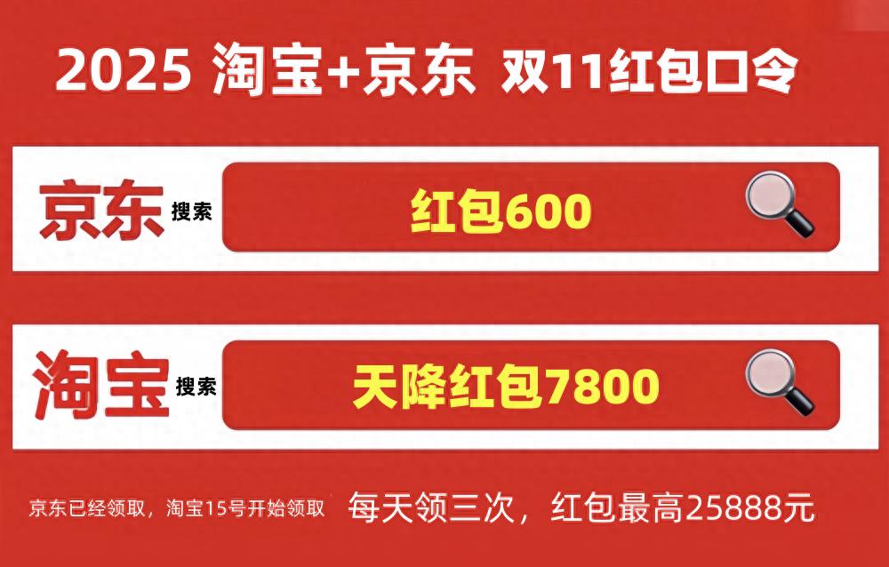 2025双十一红包攻略_淘宝天猫京东优惠口令_淘宝双十一满多少减多少