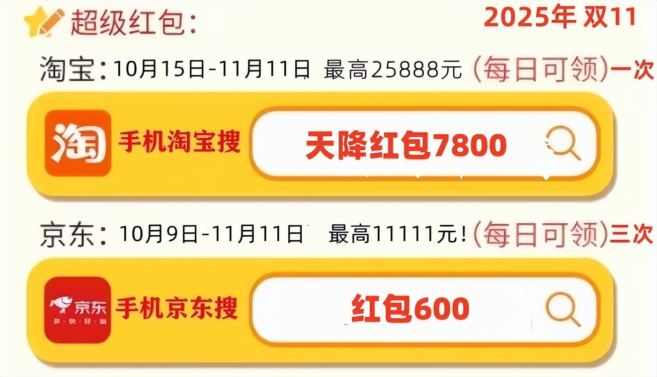 淘宝双十一满多少减多少_淘宝天猫京东优惠口令_2025双十一红包攻略