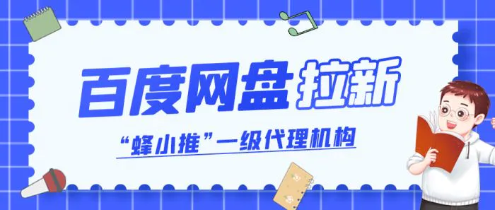 合法合规资源获取方法_百度网盘拉新怎么申请_百度网盘拉新资源渠道